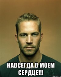  навсегда в моем сердце!!!