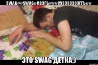 sWaG##swaG#cвэгЪ###суэээээээггъ## Это swag детка;)