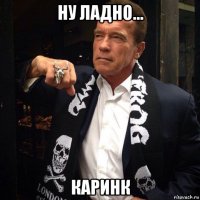 ну ладно... каринк