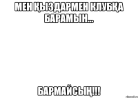 мен қыздармен клубқа барамын... бармайсың!!!