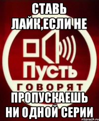 Ставь лайк,если не Пропускаешь ни одной серии