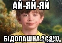 ай-яй-яй бідолашна яся)))
