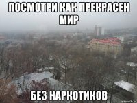 посмотри как прекрасен мир без наркотиков
