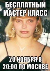 бесплатный мастер класс 20 ноября в 20:00 по москве