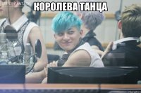 Королева танца 