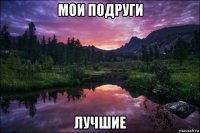 мои подруги лучшие