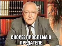  Скорее проблема в предателе