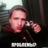  Проблемы?