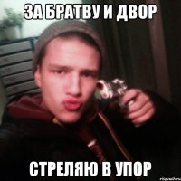 За братву и двор стреляю в упор