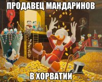 Продавец мандаринов В Хорватии