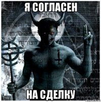 я согласен на сделку