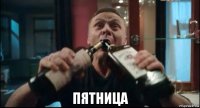  пятница