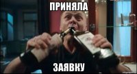 приняла заявку