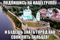 Подпишись на нашу группу И будешь знать город как свои пять пальцев!