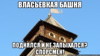 Власьевкая башня Поднялся и не запыхался? Спорсмен!