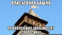 Власьевкая башня Поднялся и не запыхался? Спортсмен!