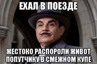 ехал в поезде жестоко распороли живот попутчику в смежном купе