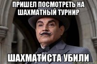 пришел посмотреть на шахматный турнир шахматиста убили