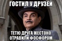 гостил у друзей тетю друга жестоко отравили фосфором