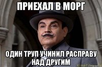 приехал в морг один труп учинил расправу над другим