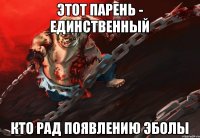 Этот парень - единственный Кто рад появлению эболы