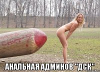  анальная админов "ДСК"