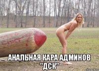  анальная кара админов "ДСК"