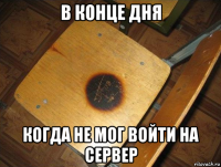 в конце дня когда не мог войти на сервер