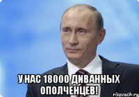  У нас 18000 диванных ополченцев!