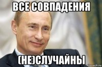 все совпадения (не)случайны