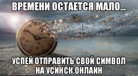 Времени остается мало... Успей отправить свой символ на Усинск.Онлайн