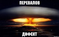 ПЕРЕВАЛОВ ДИФЕКТ