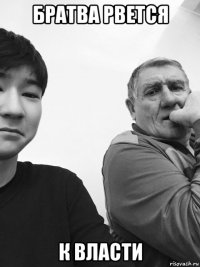 братва рвется к власти