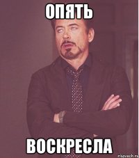 Опять Воскресла