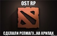 OST RP Сделали репмагу...на крипах