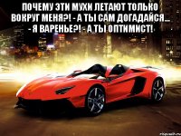 Почему эти мухи летают только вокруг меня?! - А ты сам догадайся... - Я варенье?! - А ты оптимист! 