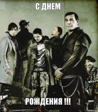 С Днем Рождения !!!