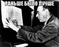 раньше было лучше 