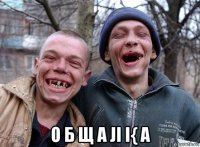  о б щ а ji i{ a
