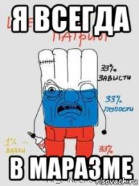 Я всегда В маразме