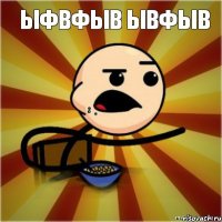 ыфвфыв ывфыв