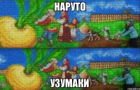 Наруто Узумаки