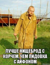  лучше нищеброд с корчем, чем пидовка с айфоном