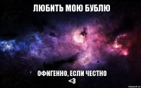 Любить мою бублю офигенно, если честно <3