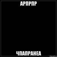 арпрпр чпапранеа