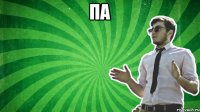 па 