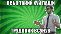 осьо такий хуй паши трудовик всунув