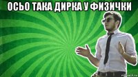 осьо така дирка у физички 