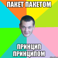 пакет пакетом принцип принципом