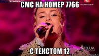 смс на номер 7766 с текстом 12